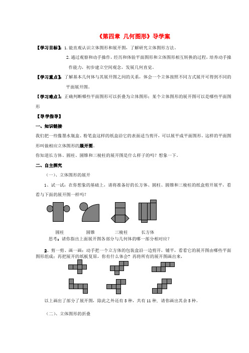 七年级数学上册《第四章 几何图形》导学案(新版)新人教版