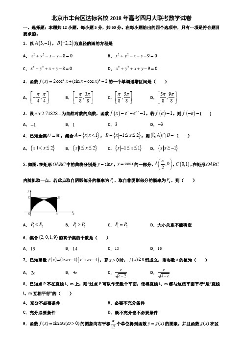 北京市丰台区达标名校2018年高考四月大联考数学试卷含解析