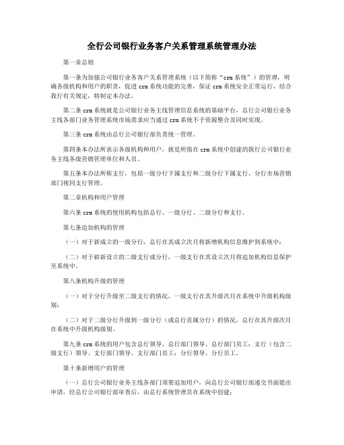 全行公司银行业务客户关系管理系统管理办法