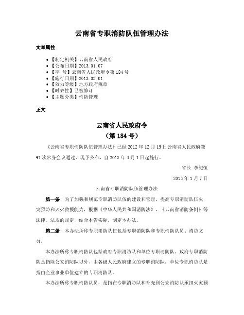 云南省专职消防队伍管理办法