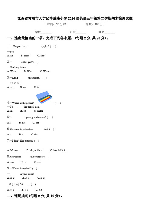 江苏省常州市天宁区博爱路小学2024届英语三年级第二学期期末检测试题含解析