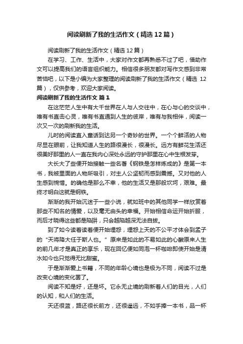 阅读刷新了我的生活作文（精选12篇）