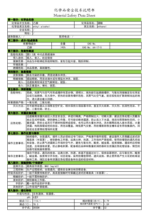 1-MSDS-乙醇