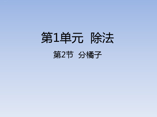 北师大版《分橘子》PPT名师课件