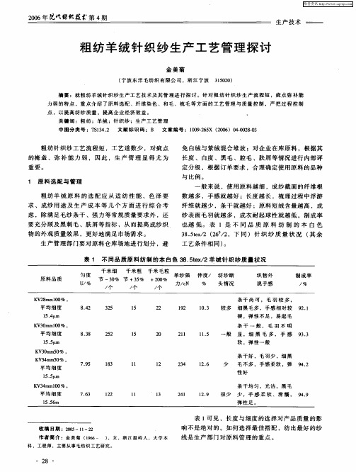 粗纺羊绒针织纱生产工艺管理探讨