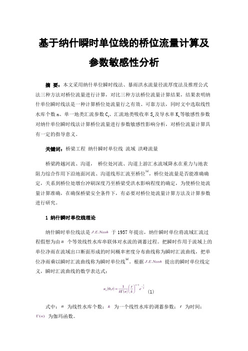 基于纳什瞬时单位线的桥位流量计算及参数敏感性分析