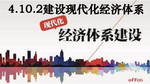 人教版高中政治必修一经济生活10.2贯彻新发展理念 建设现代化经济体系(共12张PPT)