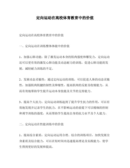 定向运动在高校体育教育中的价值