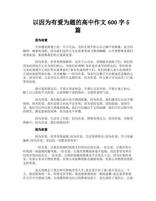 以因为有爱为题的高中作文600字5篇