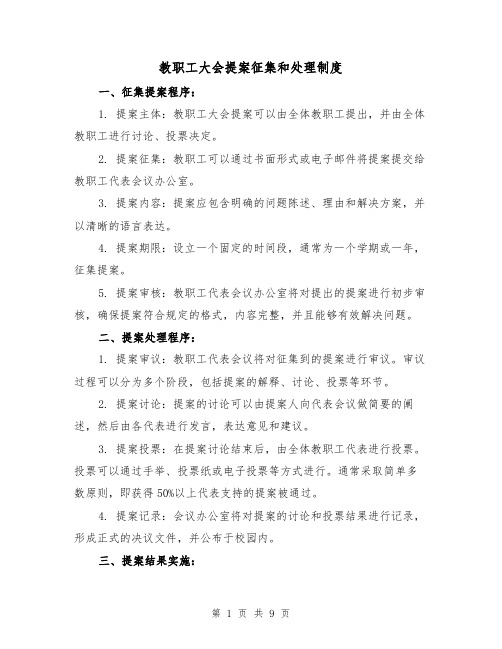 教职工大会提案征集和处理制度(4篇)