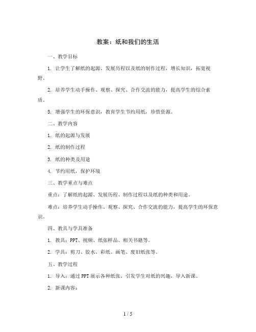 纸和我们的生活(教案)2023-2024学年综合实践活动三年级下册 全国通用