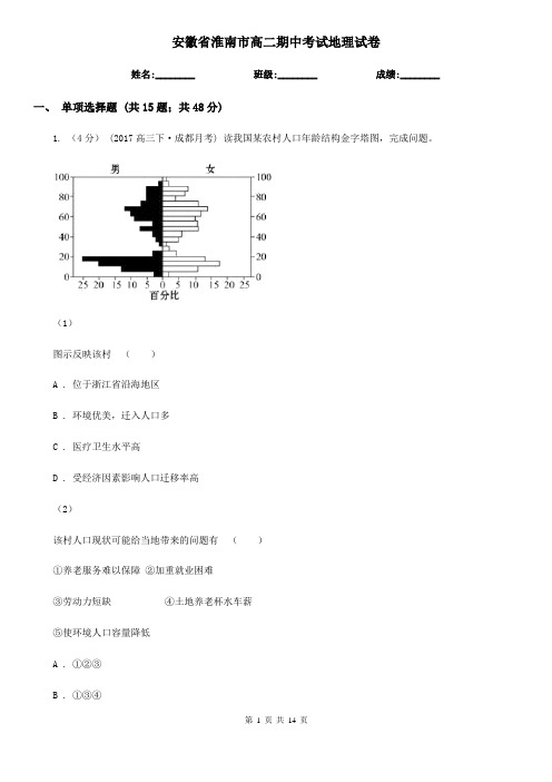 安徽省淮南市高二期中考试地理试卷