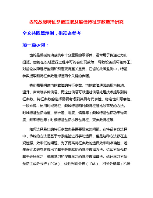 齿轮故障特征参数提取及最佳特征参数选择研究