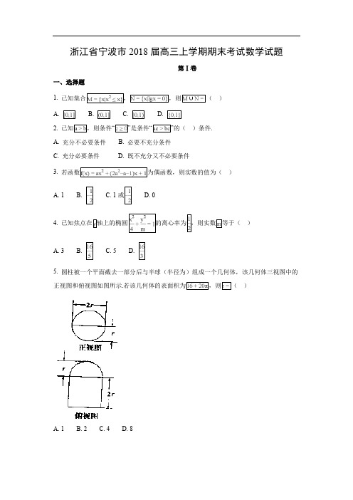 浙江省宁波市2018届高三上学期期末数学考试试题含答案