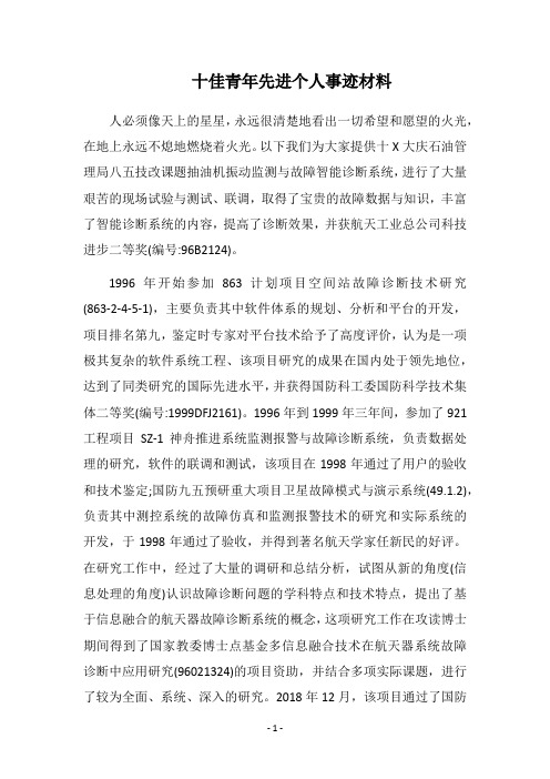 2018十佳青年先进个人事迹材料