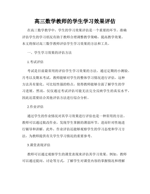 高三数学教师的学生学习效果评估