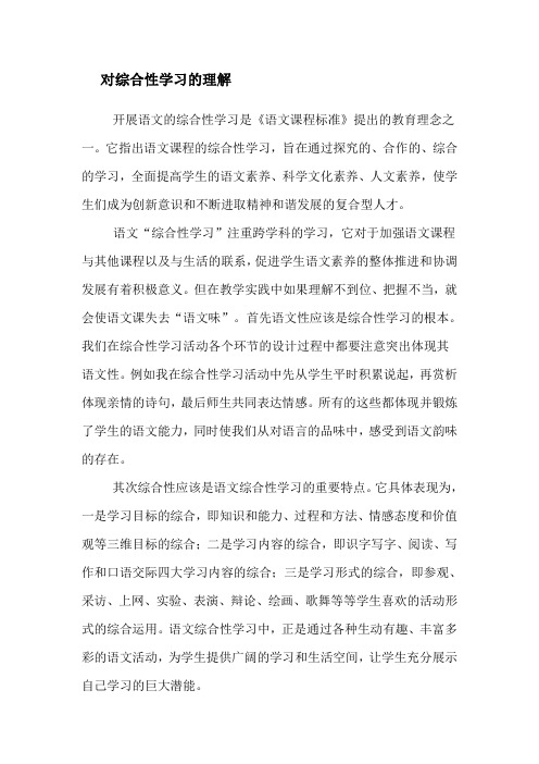 对综合性学习的理解