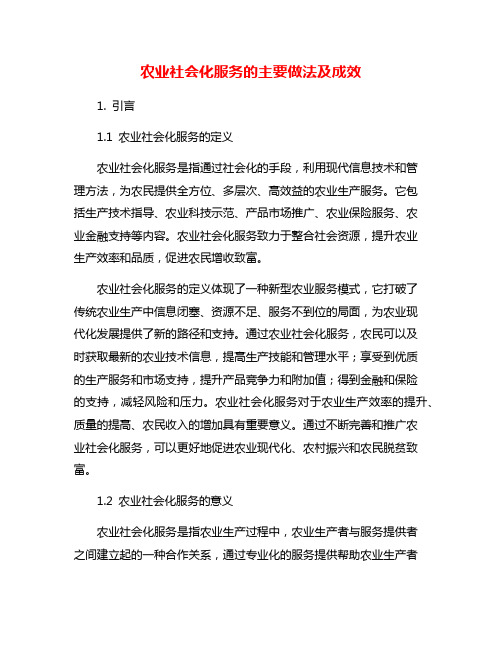 农业社会化服务的主要做法及成效