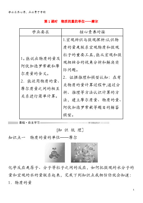 2019-2020版新教材高中化学第2章第3节第1课时物质的量的单位——摩尔教案必修第一册(1)