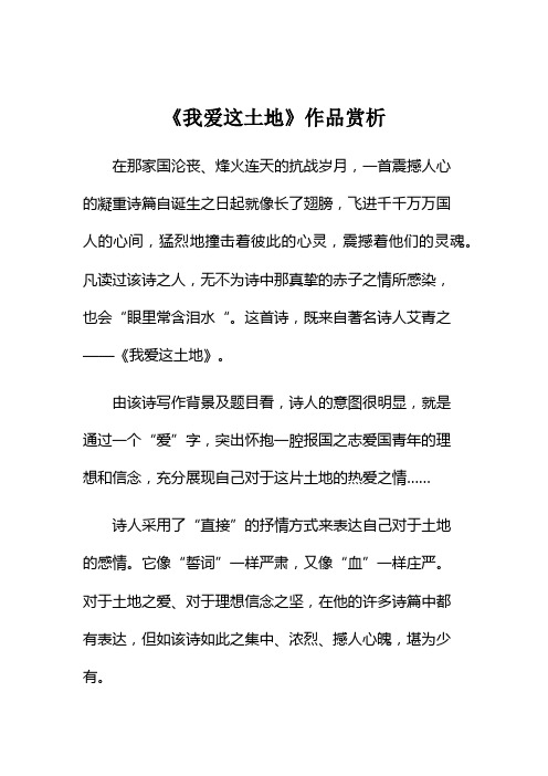 《我爱这土地》作品赏析