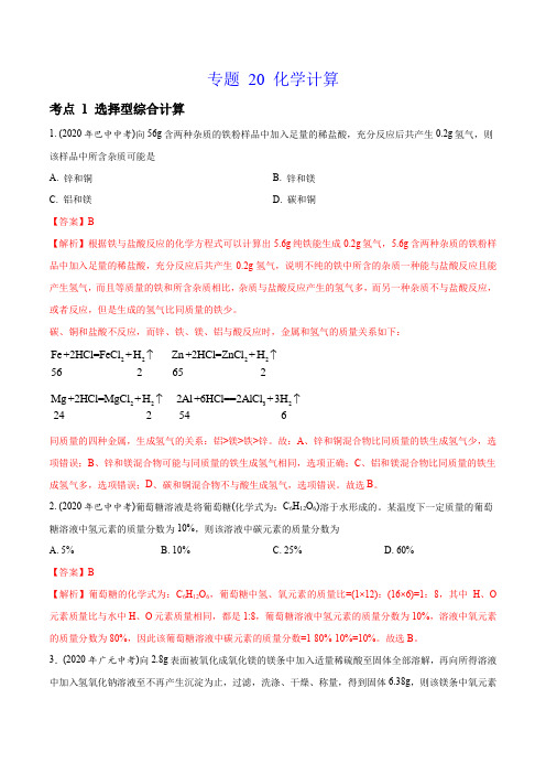 专题20 化学计算-2020年中考真题化学分专题训练(四川专版)(教师版含解析)