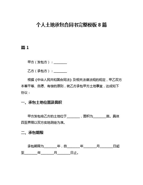 个人土地承包合同书完整模板8篇