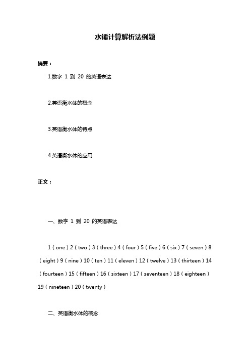 水锤计算解析法例题