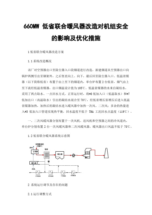 660MW低省联合暖风器改造对机组安全的影响及优化措施