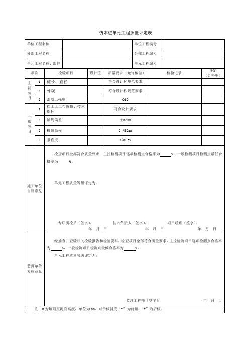 仿木桩单元工程质量评定表