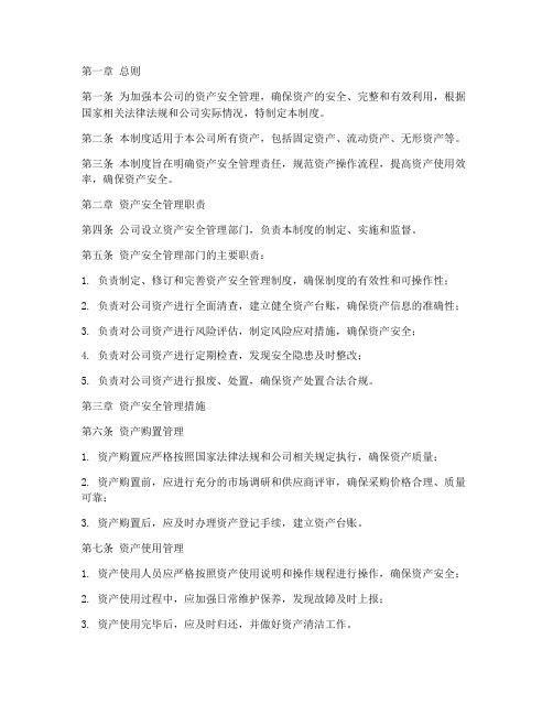 资产管理公司资产安全管理制度