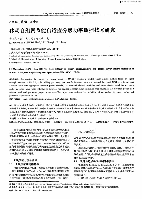 移动自组网节能自适应分级功率调控技术研究