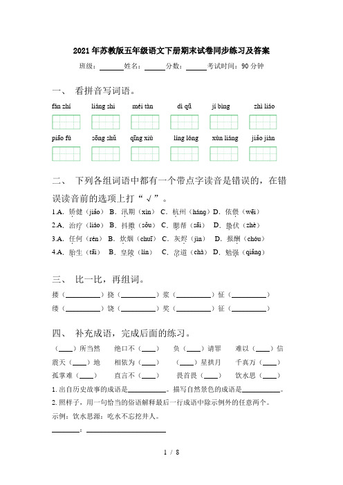 2021年苏教版五年级语文下册期末试卷同步练习及答案