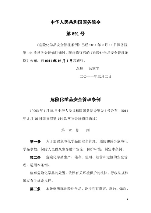 中华人民共和国国务院第591号《危险化学品安全管理条例》2011年3月2日发布2011年12月1日起执行