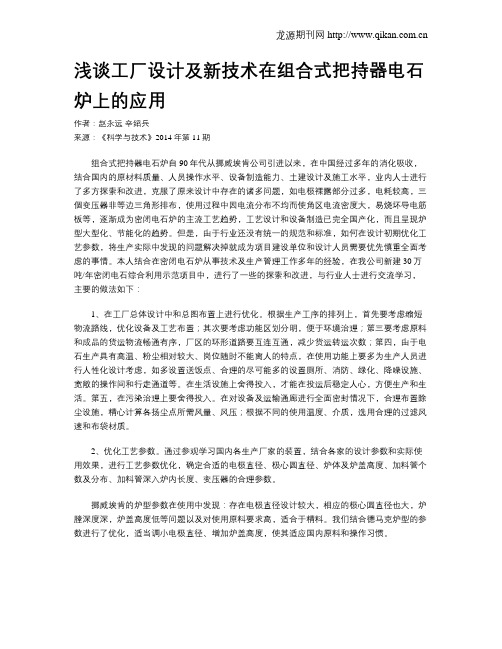 浅谈工厂设计及新技术在组合式把持器电石炉上的应用