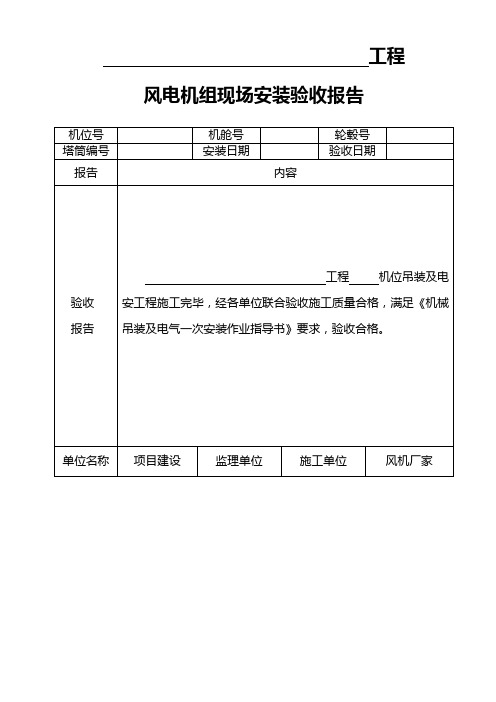 风电机组现场安装验收报告