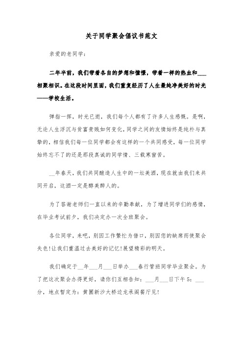 关于同学聚会倡议书范文（2篇）