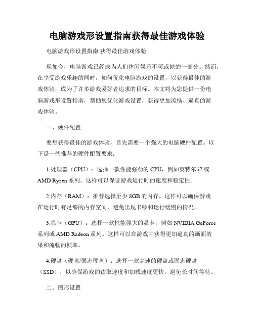 电脑游戏形设置指南获得最佳游戏体验