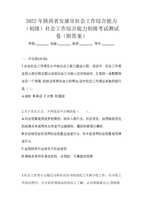 2022年陕西省安康市社会工作综合能力(初级)社会工作综合能力初级考试测试卷(附答案)