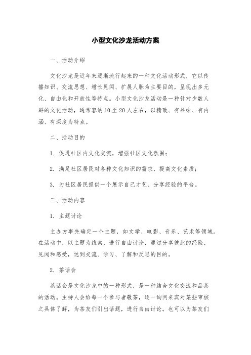 小型文化沙龙活动方案