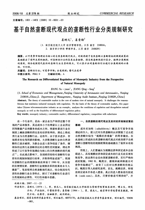 基于自然垄断现代观点的垄断性行业分类规制研究