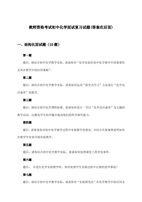 教师资格考试初中面试化学试题及答案指导