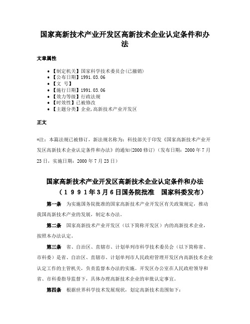 国家高新技术产业开发区高新技术企业认定条件和办法