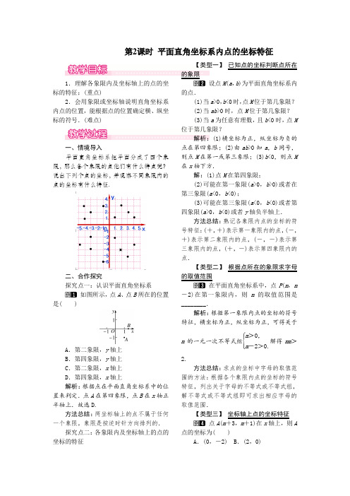 2022年冀教版数学八下《平面直角坐标系内点的坐标特征》教案