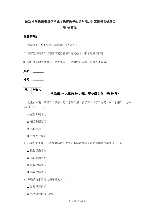 2022小学教师资格证考试《教育教学知识与能力》真题模拟试卷D卷 含答案