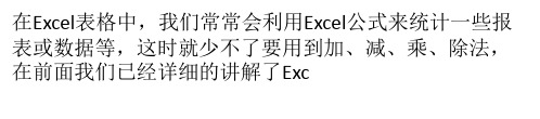 Excel表格乘法函数公式 ppt课件