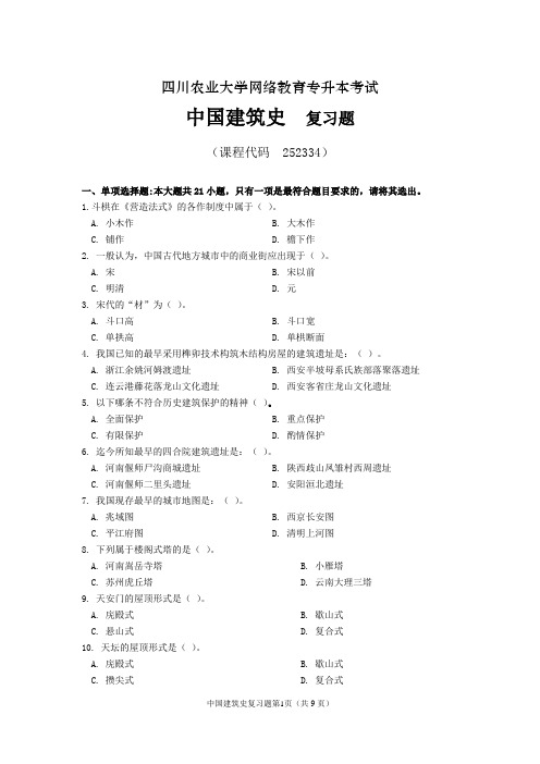 《中国建筑史》期末考试复习题及参考答案