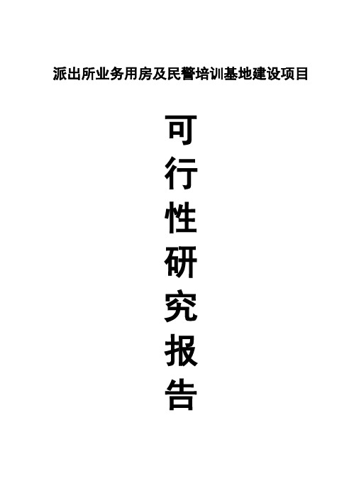 (强烈推荐)派出所业务用房以及民警培训基地建设项目可行性研究报告