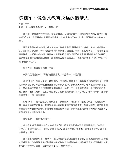 陈延军：做语文教育永远的追梦人