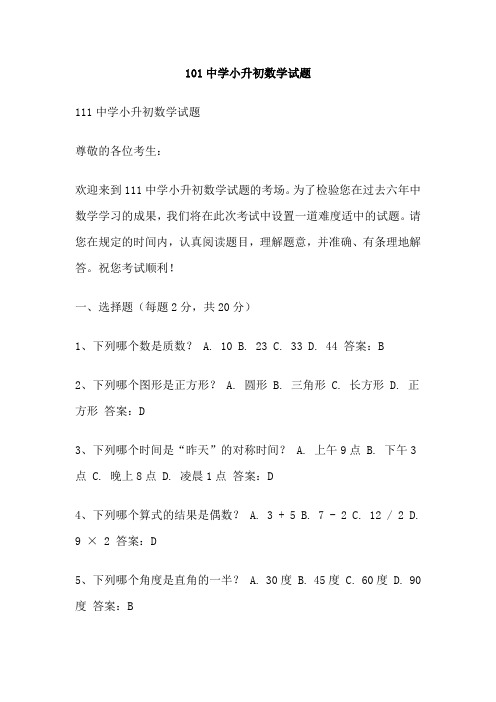 101中学小升初数学试题