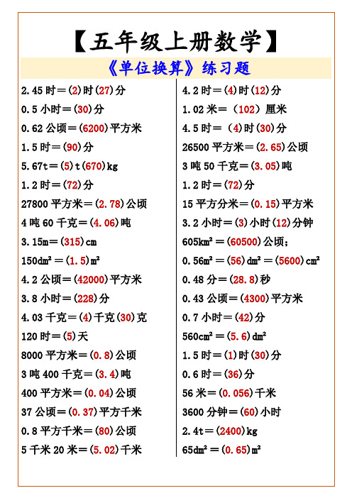 小学五年级上册数学 《单位换算》练习题